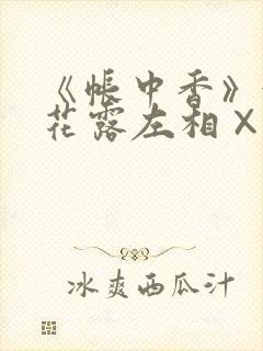《帐中香》金银花露左相×右相