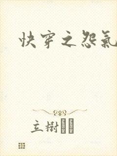 快穿之怨气森森