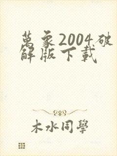 万象2004破解版下载