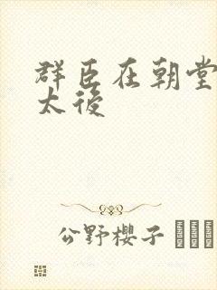 群臣在朝堂上玩太后