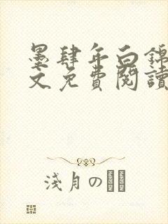 墨肆年白锦瑟全文免费阅读