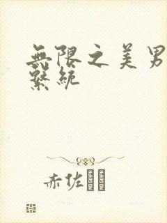 无限之美男养成系统