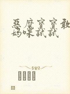 恶魔宝宝敢惹我妈咪试试