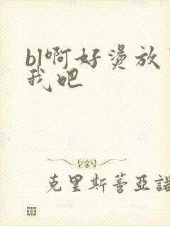 bl啊好烫放了我吧