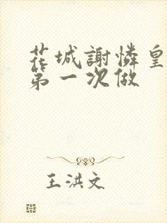 花城谢怜皇极观第一次做