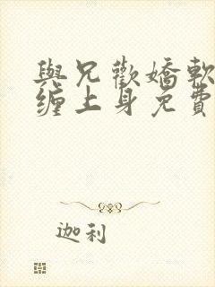 与兄欢娇软嫡女缠上身免费阅读