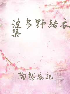 波多野结衣作品集