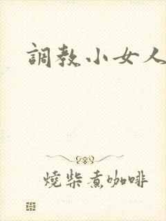 调教小女人