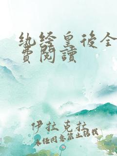 纨绔皇后全文免费阅读