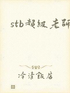 stb超级老师