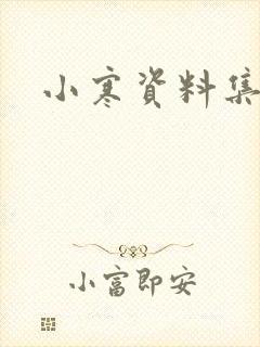 小寒资料集