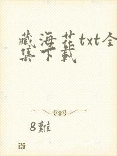 藏海花txt全集下载