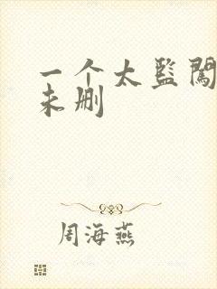 一个太监闯内宫未删