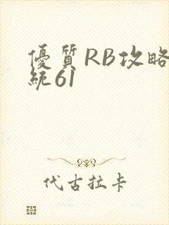 优质RB攻略系统61