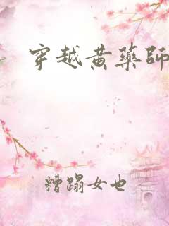 穿越黄药师之子