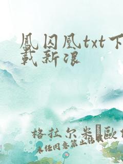 凤囚凰txt下载新浪