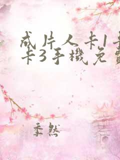 成片人卡1卡2卡3手机免费看