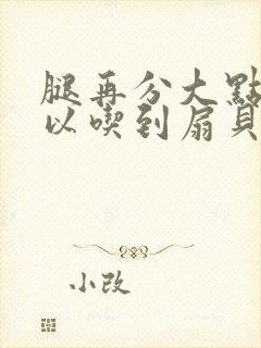 腿再分大点就可以吃到扇贝了