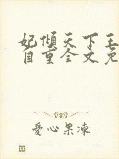 妃倾天下王爷请自重全文免费阅读