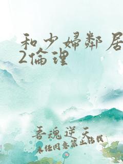 和少妇邻居做爰2伦理