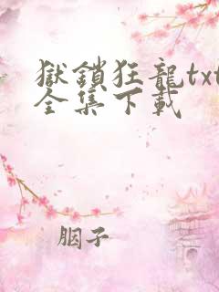 狱锁狂龙txt全集下载