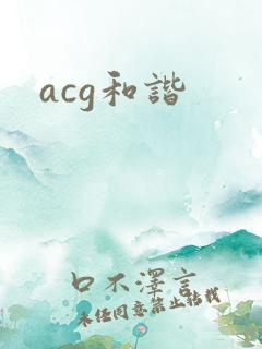 acg和谐