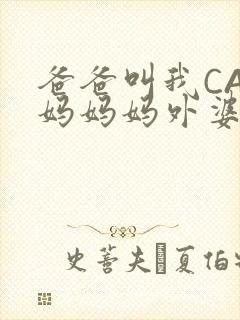 爸爸叫我CAN妈妈妈外婆叫什么