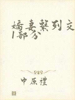 娇妻系列交换11部分