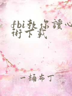 fbi教你读心术下载