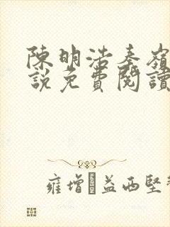 陈明浩秦岭的小说免费阅读