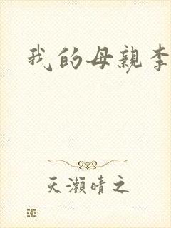 我的母亲李瑞芬