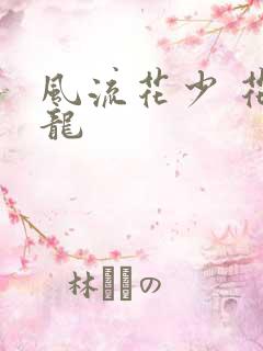 风流花少 花睿龙