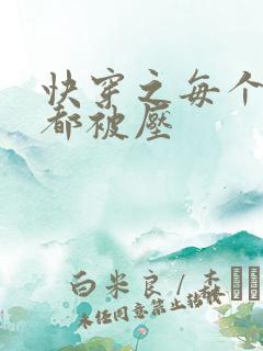 快穿之每个世界都被压