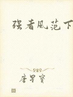 强者风范下载