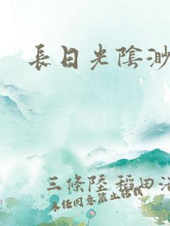 长日光阴渺渺
