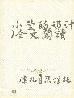 小莹的奶汁(h)全文阅读