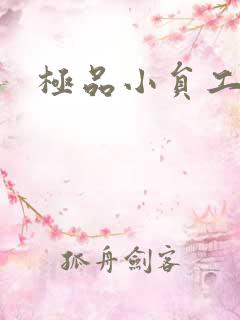 极品小员工