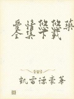 爱情悠悠药草香全集下载