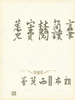 叶宇林简言全文免费阅读笔趣阁