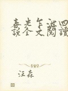 春光乍泄四个小说全文阅读