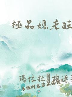 极品媳老旺秦雨