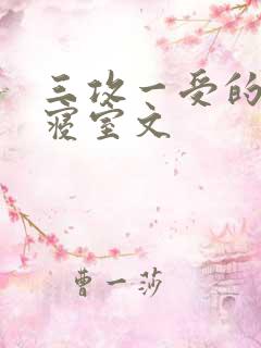 三攻一受的校园寝室文