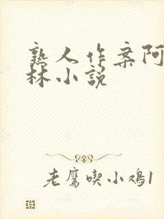 熟人作案阿司匹林小说