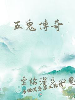 五鬼传奇
