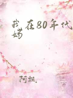 我在80年代当妈