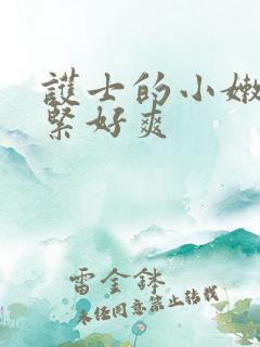 护士的小嫩嫩好紧好爽