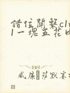 错位关系c1v1一块五花肉购买