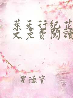 叶天行纪芷萱全文免费阅读