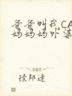 爸爸叫我CAN妈妈妈外婆叫什么