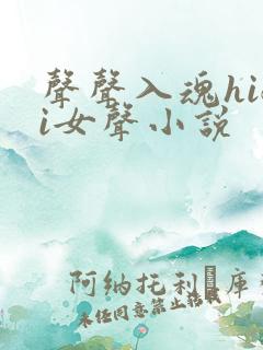 声声入魂hifi女声小说